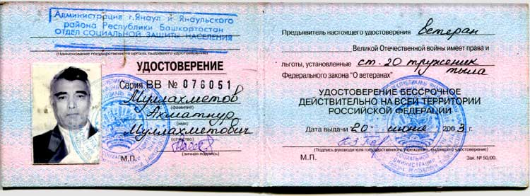 Удостоверение Муллахметова Ахматнура Муллахметовича